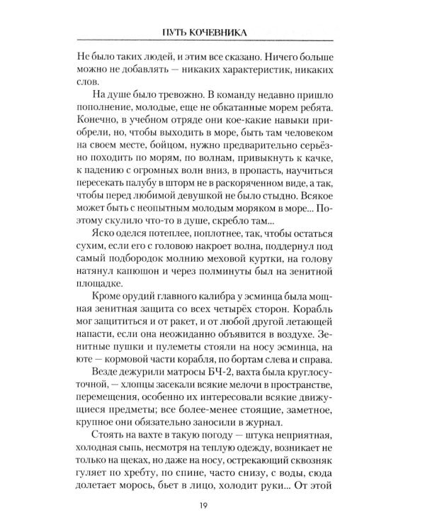 Путь кочевника (История одной жизни)