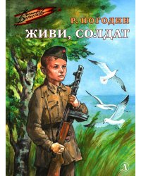 Живи, солдат (Военное детство)