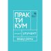 Говорите, говорите. Практикум, который улучшит вашу речь
