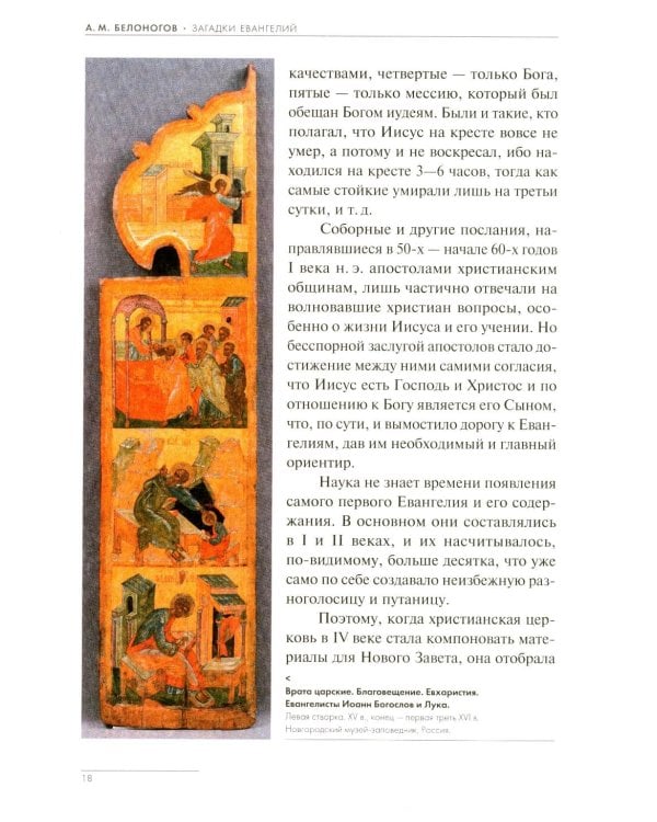 Загадки Евангелий