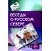 Беседы о русском Севере. Методические рекомендации