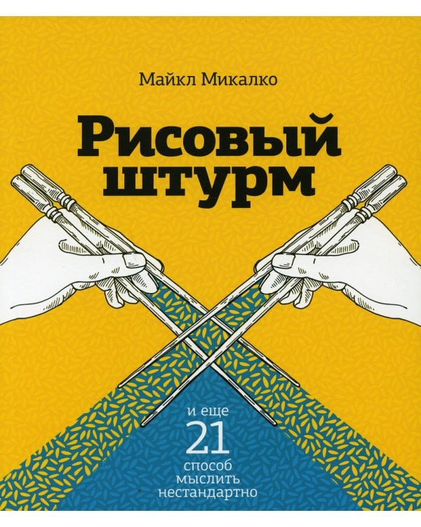 Рисовый штурм и еще 21 способ мыслить нестандартно