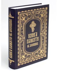 Книга Памяти об усопших: погребение, поминовение, родительские субботы