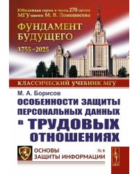Особенности защиты персональных данных в трудовых отношениях
