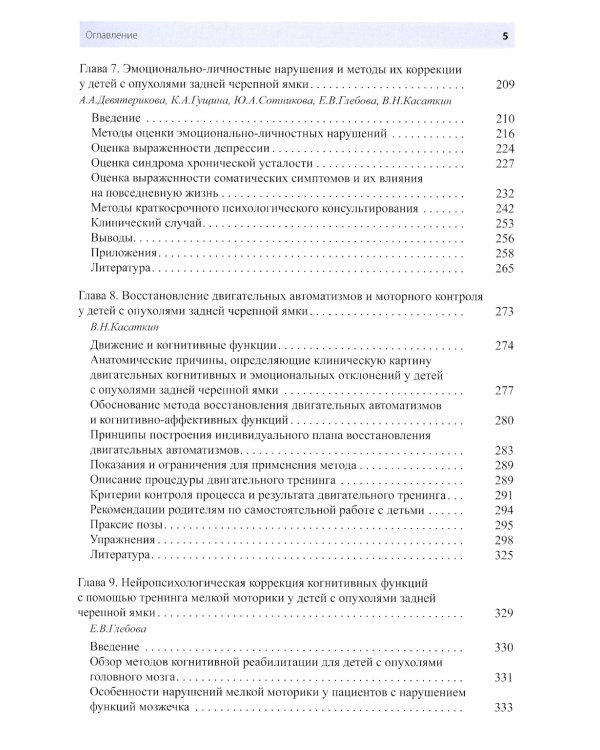Физическая и психологическая реабилитация детей с опухолями задней черепной ямки: монография