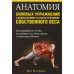 Анатомия силовых упражнений с использованием в качестве отягощения собственного веса