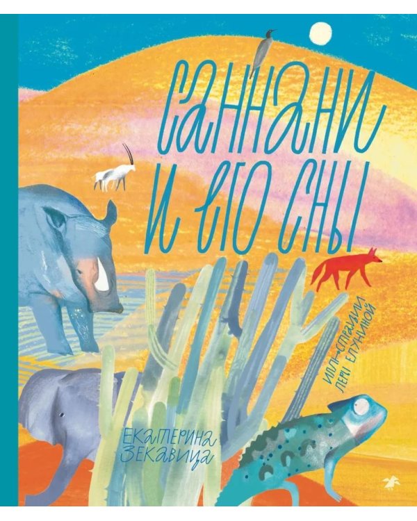 Саннани и его сны