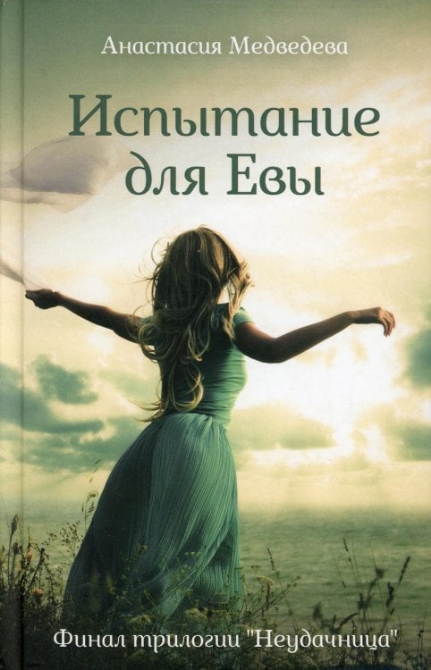 Испытание для Евы: роман Испытание для Евы: роман