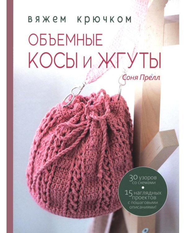 Книга: Объемные косы и жгуты. Вяжем крючком