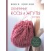 Книга: Объемные косы и жгуты. Вяжем крючком