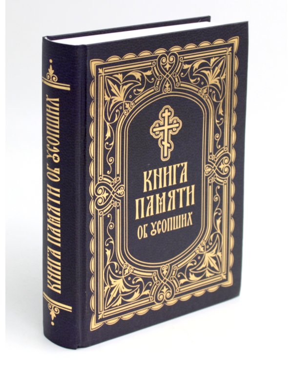 Книга Памяти об усопших: погребение, поминовение, родительские субботы