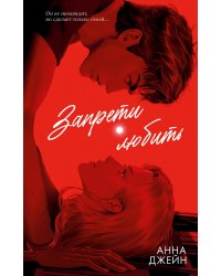 Запрети любить