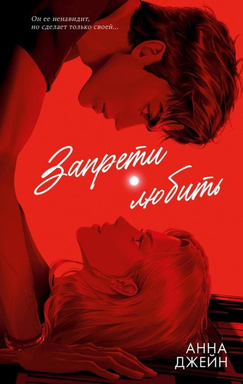 Запрети любить