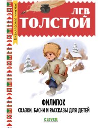 Филипок. Сказки, басни и рассказы для детей