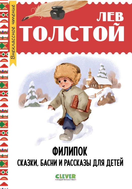 Обложка книги «Филипок. Сказки, басни и рассказы для детей» — Толстой Лев Николаевич, ISBN 9785002529018