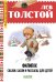Обложка книги «Филипок. Сказки, басни и рассказы для детей» — Толстой Лев Николаевич, ISBN 9785002529018