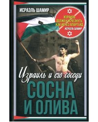 Сосна и олива. Израиль и его соседи