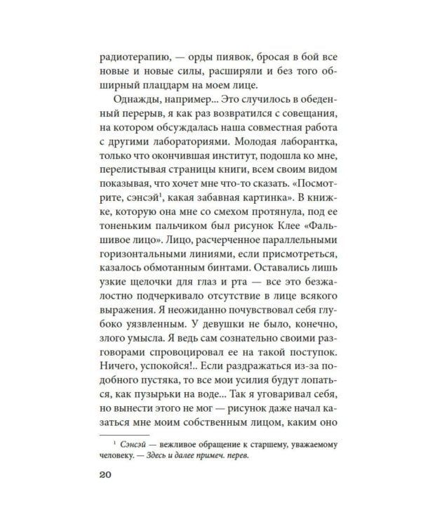 Чужое лицо: роман