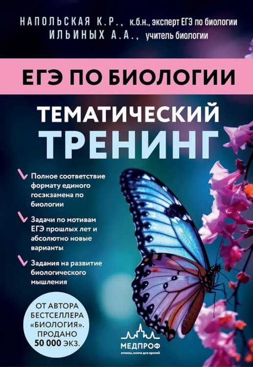 Обложка книги «ЕГЭ по биологии. Тематический тренинг» — Напольская Ксения Романовна;Ильиных Анастасия Андреевна, ISBN 9785041019327