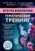 Обложка книги «ЕГЭ по биологии. Тематический тренинг» — Напольская Ксения Романовна;Ильиных Анастасия Андреевна, ISBN 9785041019327