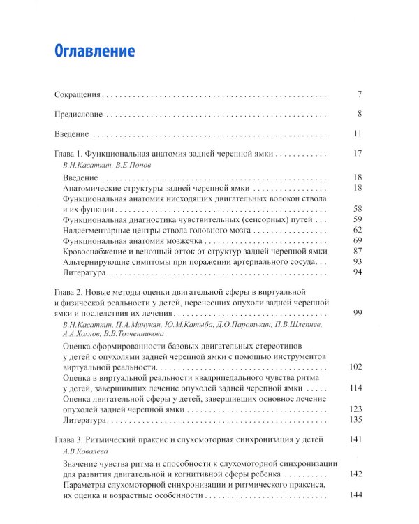 Физическая и психологическая реабилитация детей с опухолями задней черепной ямки: монография
