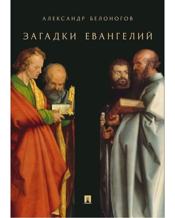 Загадки Евангелий