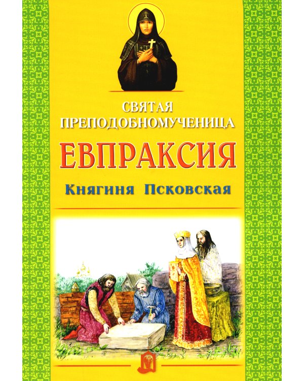 Святая преподобномученица Евпраксия Княгиня Псковская