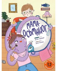 Мама-осьминог: книжка-картинка