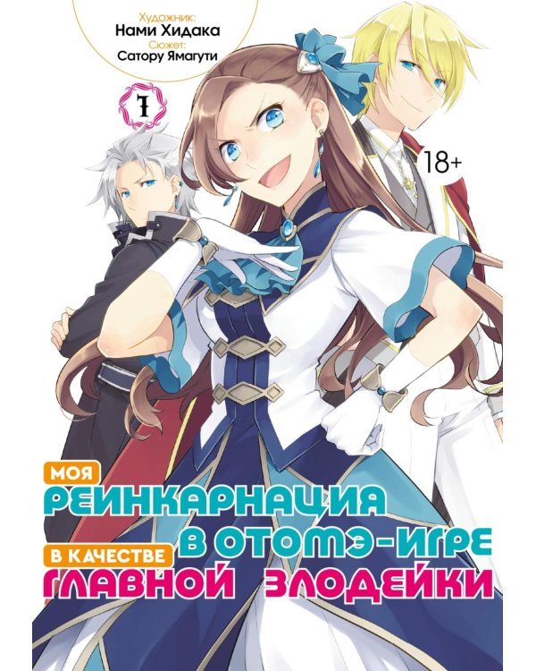 Моя реинкарнация в отомэ-игре в качестве главной злодейки. Т. 1: манга