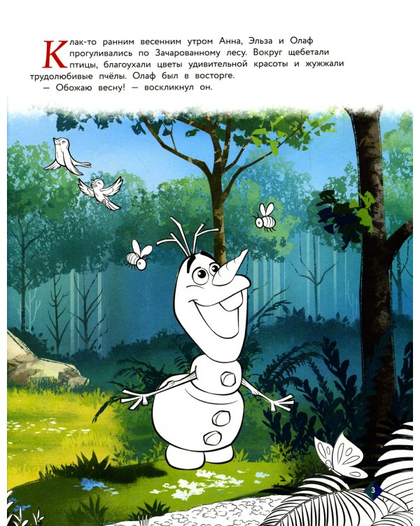 Холодное сердце. Необычный друг Олафа