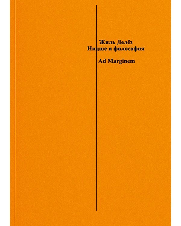 Ницше и философия. 2-е изд., испр. и доп