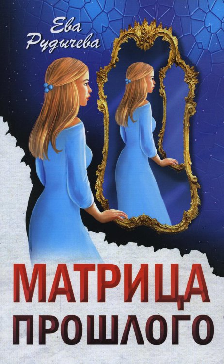 Матрица прошлого Матрица прошлого