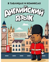 Английский язык в таблицах и комиксах