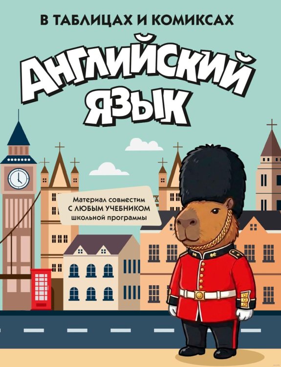 Обложка книги «Английский язык в таблицах и комиксах» — None, ISBN 9785389321144