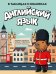 Обложка книги «Английский язык в таблицах и комиксах» — None, ISBN 9785389321144