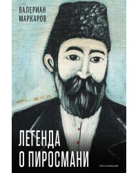 Легенда о Пиросмани