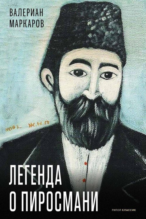 Легенда о Пиросмани Легенда о Пиросмани