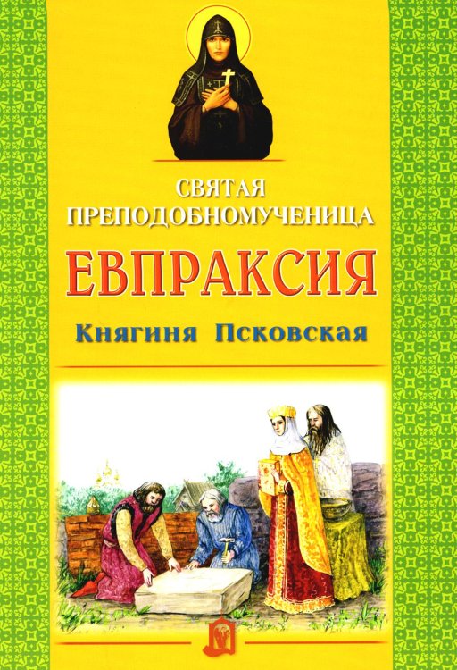 Святая преподобномученица Евпраксия Княгиня Псковская