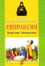 Святая преподобномученица Евпраксия Княгиня Псковская