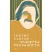 Собрание сочинений. Том 4. Проверка реальности