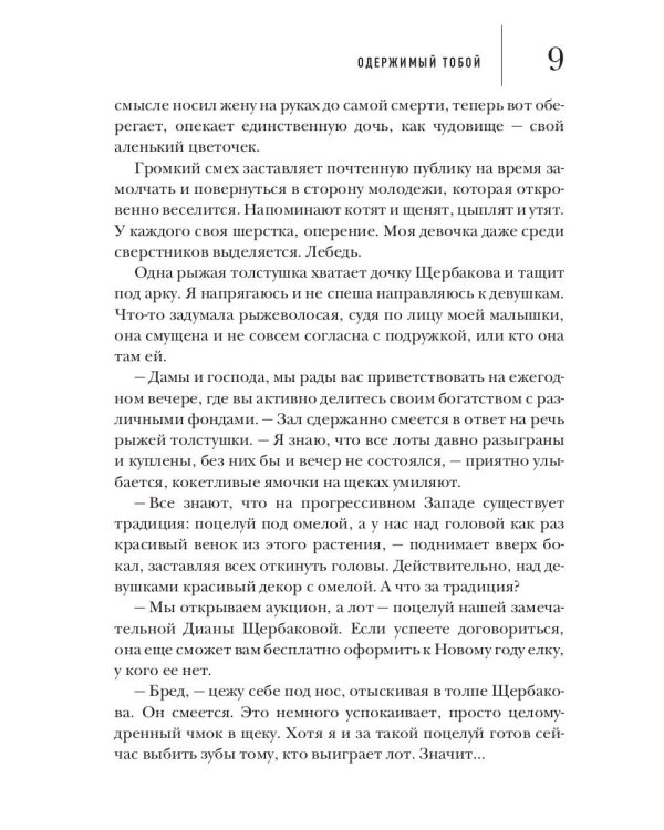 Одержимый тобой
