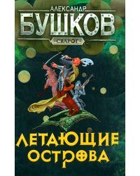 Летающие острова: роман