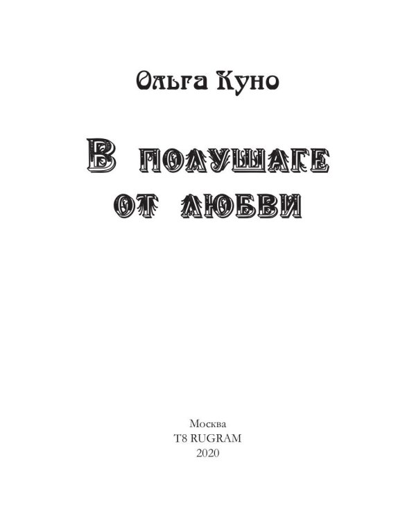 В полушаге от любви