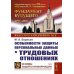 Особенности защиты персональных данных в трудовых отношениях