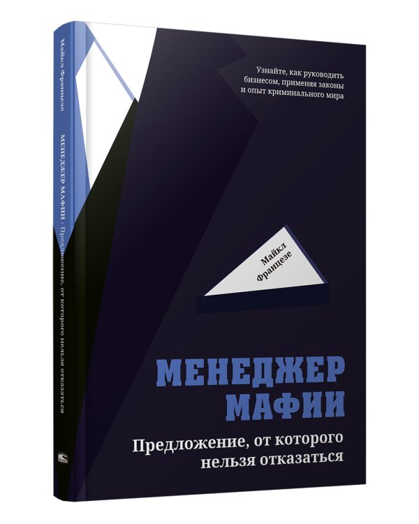 Менеджер мафии. Предложение от которого нельзя отказаться