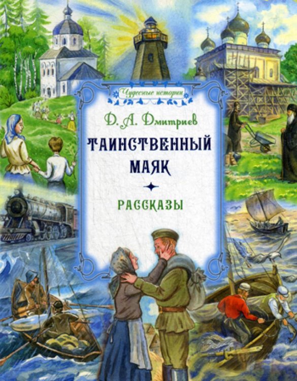 Чудесные истории Таинственный маяк: рассказы