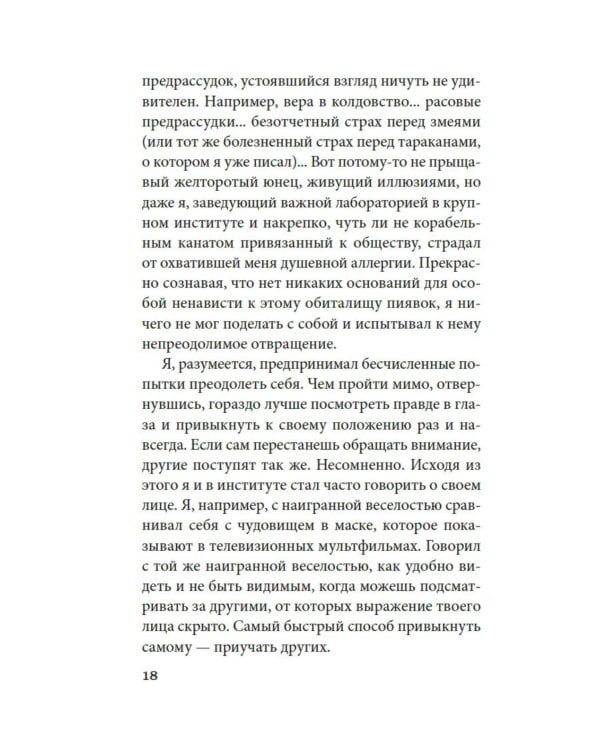 Чужое лицо: роман