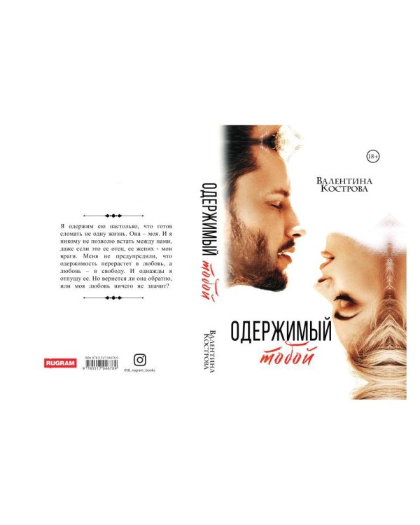 Одержимый тобой