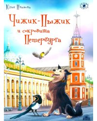 Чижик-Пыжик и сокровища Петербурга. 2-е изд