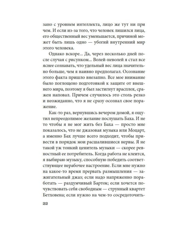 Чужое лицо: роман